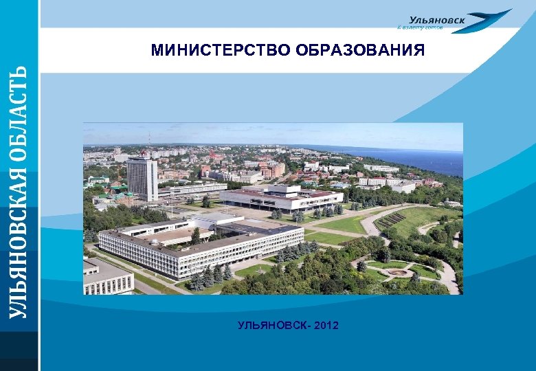 МИНИСТЕРСТВО ОБРАЗОВАНИЯ УЛЬЯНОВСК- 2012 