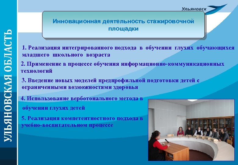 Инновационная деятельность стажировочной площадки 1. Реализация интегрированного подхода в обучении глухих обучающихся младшего школьного