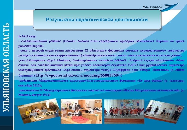 Результаты педагогической деятельности В 2012 году: - слабослышащий ребенок (Осипов Алеша) стал серебряным призером