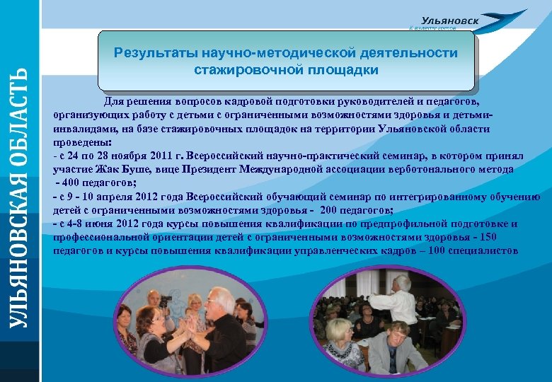 Результаты научно-методической деятельности стажировочной площадки Для решения вопросов кадровой подготовки руководителей и педагогов, организующих