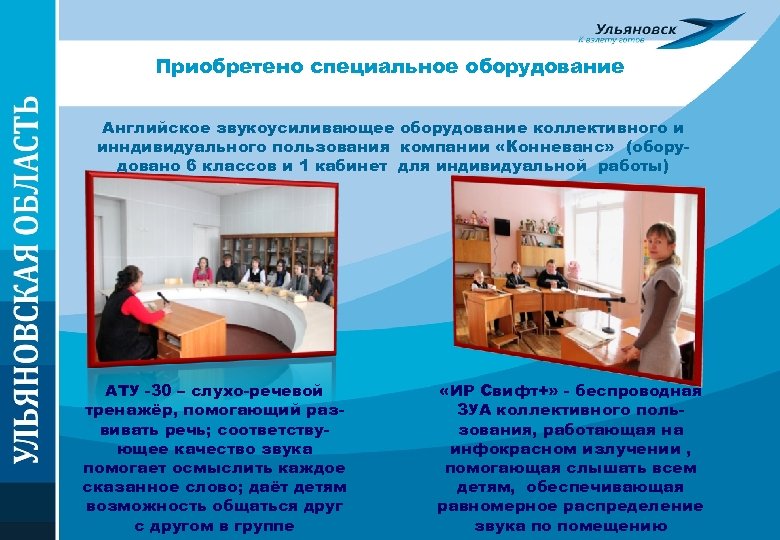 Приобретено специальное оборудование Английское звукоусиливающее оборудование коллективного и инндивидуального пользования компании «Конневанс» (оборудовано 6