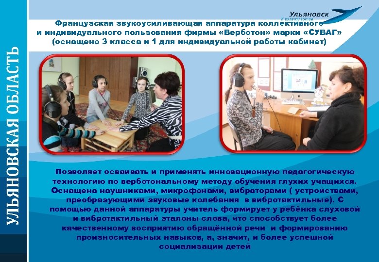 Французская звукоусиливающая аппаратура коллективного и индивидуального пользования фирмы «Верботон» марки «СУВАГ» (оснащено 3 класса