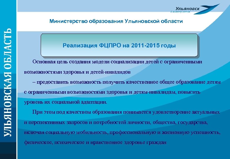Министерство образования Ульяновской области Реализация ФЦПРО на 2011 -2015 годы Основная цель создания модели