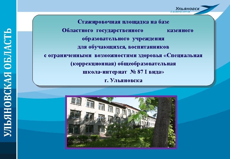 Стажировочная площадка на базе Областного государственного казенного образовательного учреждения для обучающихся, воспитанников с ограниченными