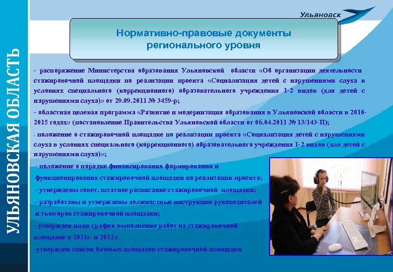 Нормативно-правовые документы регионального уровня - распоряжение Министерства образования Ульяновской области «Об организации деятельности стажировочной