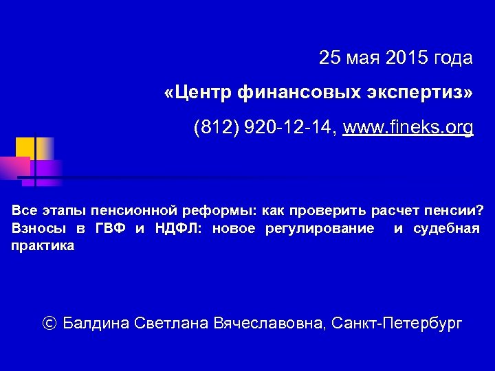 25 мая 2015 года «Центр финансовых экспертиз» (812) 920 -12 -14, www. fineks. org