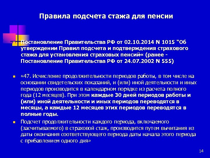 Правила подсчета стажа для пенсии n n n Постановление Правительства РФ от 02. 10.