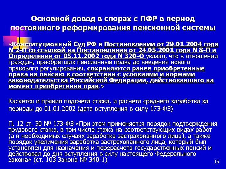 Основной довод в спорах с ПФР в период постоянного реформирования пенсионной системы «Конституционный Суд