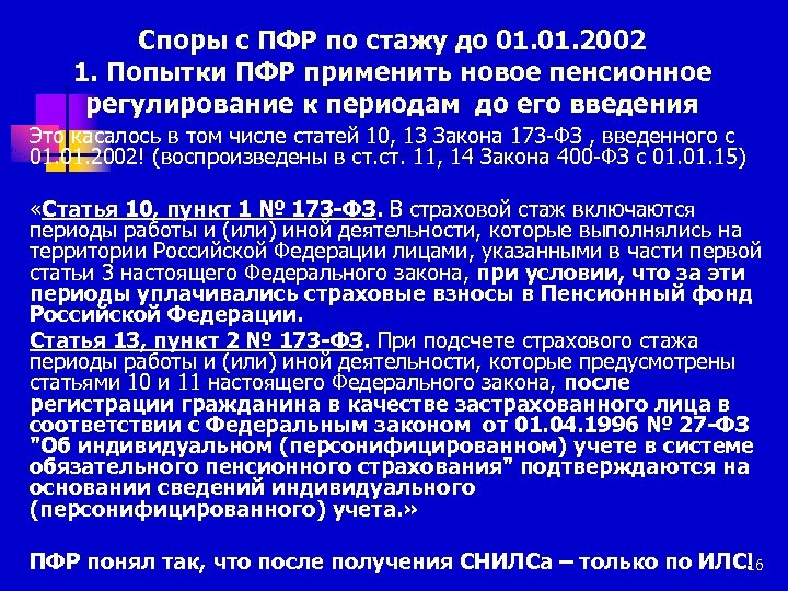 Споры с ПФР по стажу до 01. 2002 1. Попытки ПФР применить новое пенсионное