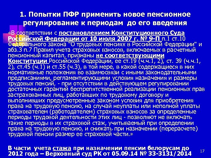 1. Попытки ПФР применить новое пенсионное регулирование к периодам до его введения «В соответствии