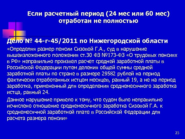 Если расчетный период (24 мес или 60 мес) отработан не полностью Дело № 44