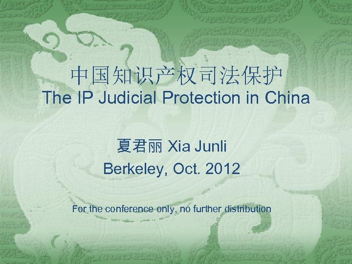 中国知识产权司法保护 The IP Judicial Protection in China 夏君丽 Xia Junli Berkeley, Oct. 2012 For
