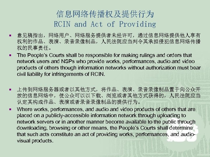 信息网络传播权及提供行为 RCIN and Act of Providing ¡ ¡ 意见稿指出，网络用户、网络服务提供者未经许可，通过信息网络提供他人享有 权利的作品、表演、录音录像制品，人民法院应当判令其承担侵犯信息网络传播 权的民事责任。 The People’s Courts