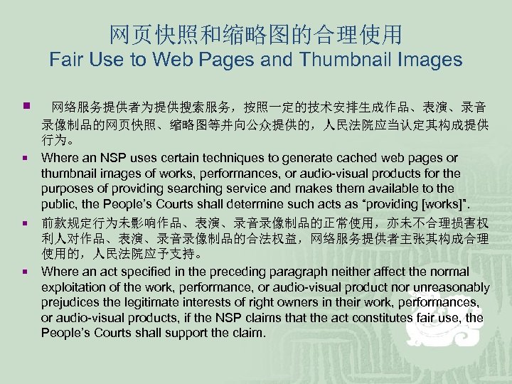 网页快照和缩略图的合理使用 Fair Use to Web Pages and Thumbnail Images ¡ ¡ 网络服务提供者为提供搜索服务，按照一定的技术安排生成作品、表演、录音 录像制品的网页快照、缩略图等并向公众提供的，人民法院应当认定其构成提供 行为。