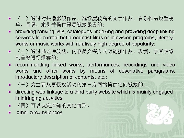 ¡ （一）通过对热播影视作品、流行度较高的文字作品、音乐作品设置榜 ¡ ¡ ¡ ¡ 单、目录、索引并提供深层链接服务的； providing ranking lists, catalogues, indexing and providing