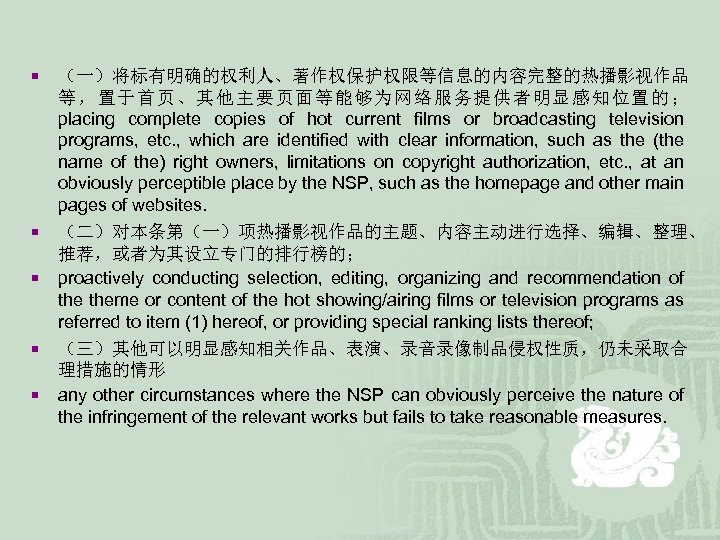 ¡ ¡ ¡ （一）将标有明确的权利人、著作权保护权限等信息的内容完整的热播影视作品 等，置于首页、其他主要页面等能够为网络服务提供者明显感知位置的； placing complete copies of hot current films or broadcasting