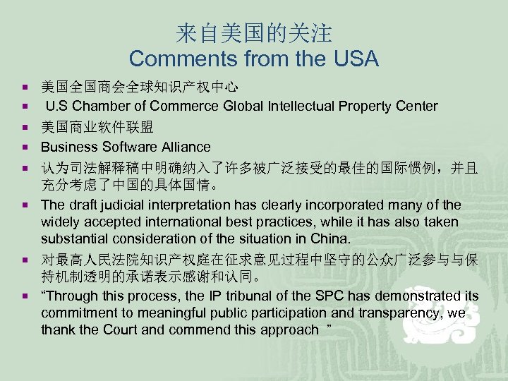 来自美国的关注 Comments from the USA ¡ 美国全国商会全球知识产权中心 ¡ ¡ ¡ ¡ U. S Chamber