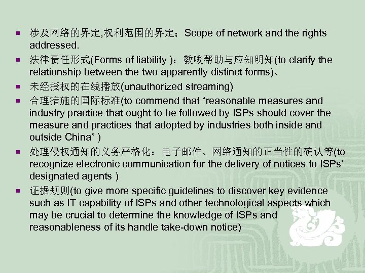 ¡ 涉及网络的界定, 权利范围的界定；Scope of network and the rights ¡ ¡ ¡ addressed. 法律责任形式(Forms of