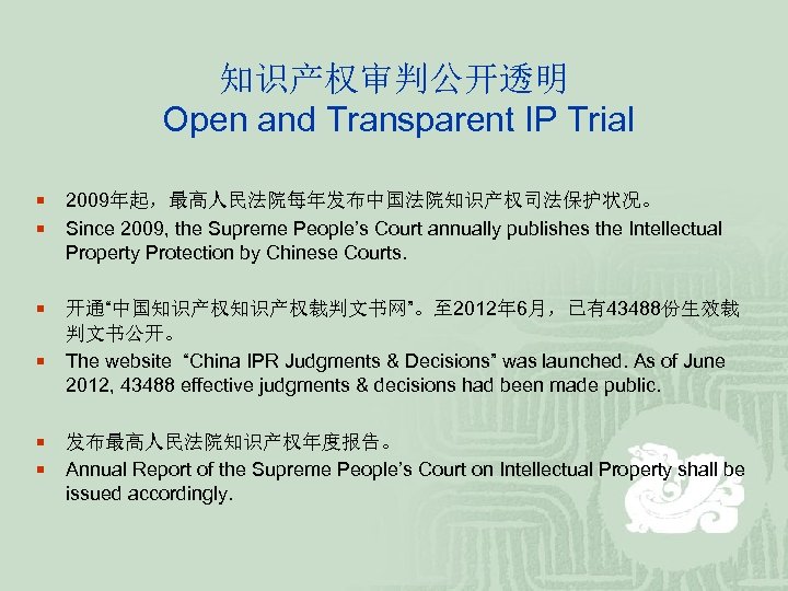 知识产权审判公开透明 Open and Transparent IP Trial ¡ ¡ ¡ 2009年起，最高人民法院每年发布中国法院知识产权司法保护状况。 Since 2009, the Supreme