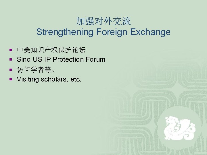 加强对外交流 Strengthening Foreign Exchange ¡ 中美知识产权保护论坛 ¡ Sino-US IP Protection Forum ¡ 访问学者等。 ¡