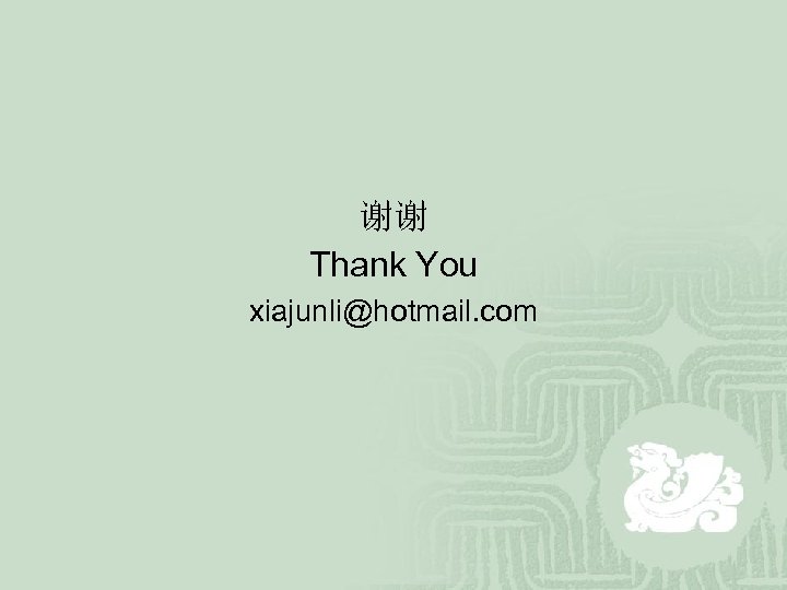 谢谢 Thank You xiajunli@hotmail. com 