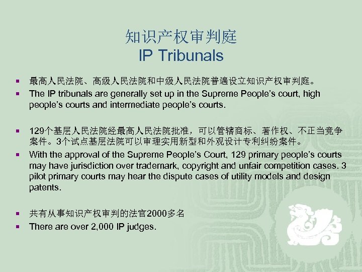 知识产权审判庭 IP Tribunals ¡ ¡ ¡ 最高人民法院、高级人民法院和中级人民法院普遍设立知识产权审判庭。 The IP tribunals are generally set up