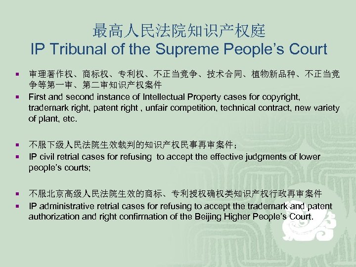 最高人民法院知识产权庭 IP Tribunal of the Supreme People’s Court ¡ ¡ ¡ 审理著作权、商标权、专利权、不正当竞争、技术合同、植物新品种、不正当竞 争等第一审、第二审知识产权案件 First