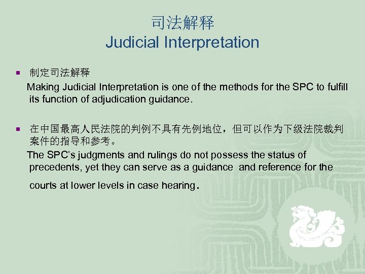 司法解释 Judicial Interpretation ¡ 制定司法解释 Making Judicial Interpretation is one of the methods for