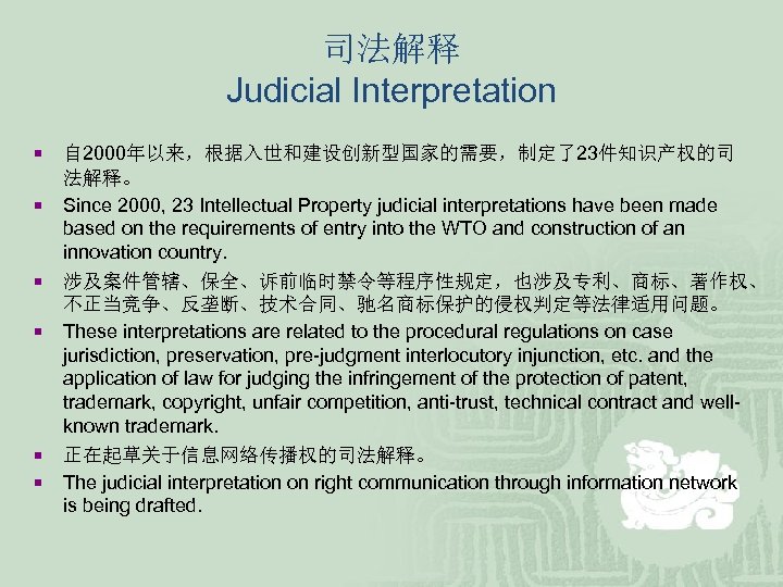 司法解释 Judicial Interpretation ¡ ¡ ¡ 自 2000年以来，根据入世和建设创新型国家的需要，制定了23件知识产权的司 法解释。 Since 2000, 23 Intellectual Property