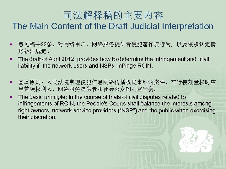 司法解释稿的主要内容 The Main Content of the Draft Judicial Interpretation ¡ ¡ 意见稿共 22条，对网络用户、网络服务提供者侵犯著作权行为，以及侵权认定情 形做出规定。