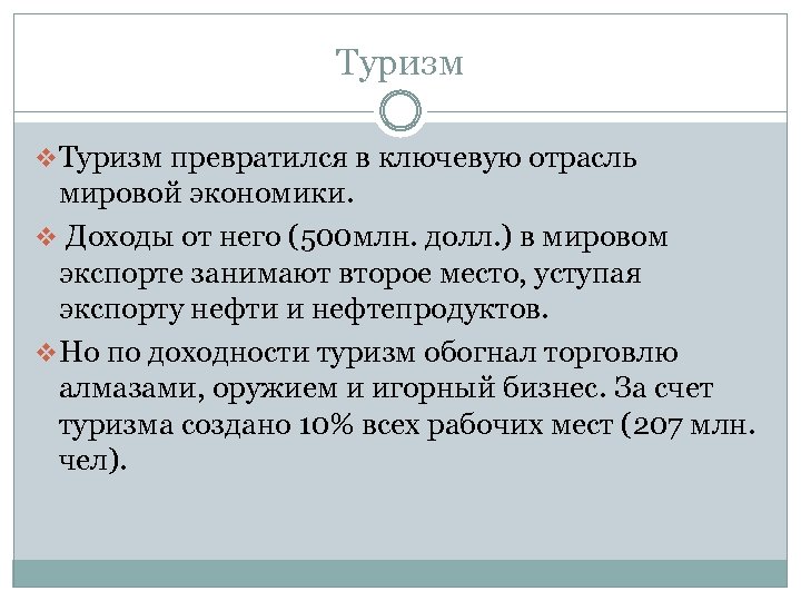 Туризм v Туризм превратился в ключевую отрасль мировой экономики. v Доходы от него (500