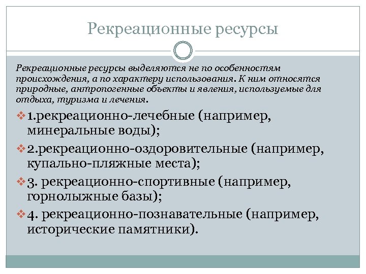 Рекреационные ресурсы выделяются не по особенностям происхождения, а по характеру использования. К ним относятся