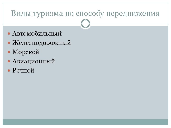 Виды туризма по способу передвижения Автомобильный Железнодорожный Морской Авиационный Речной 