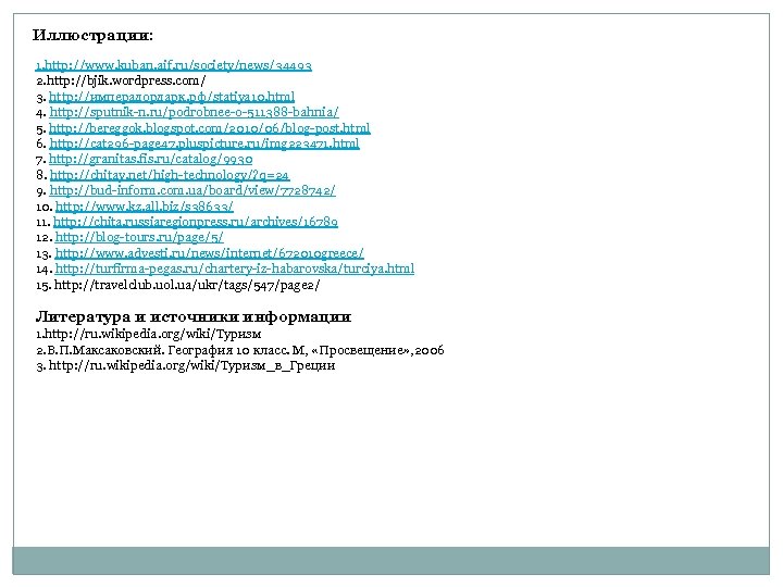 Иллюстрации: 1. http: //www. kuban. aif. ru/society/news/34493 2. http: //bjik. wordpress. com/ 3. http: