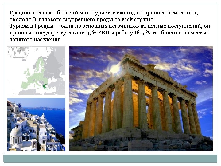 Грецию посещает более 19 млн. туристов ежегодно, принося, тем самым, около 15 % валового