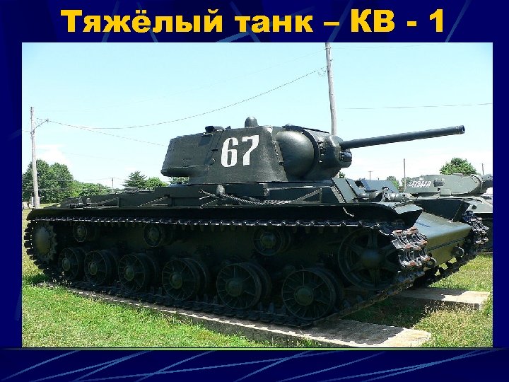 Тяжёлый танк – КВ - 1 