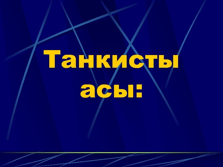 Танкисты асы: 