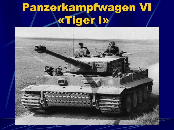 Panzerkampfwagen VI «Tiger I» 
