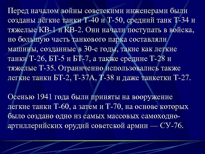 Перед началом войны советскими инженерами были созданы лёгкие танки Т-40 и Т-50, средний танк