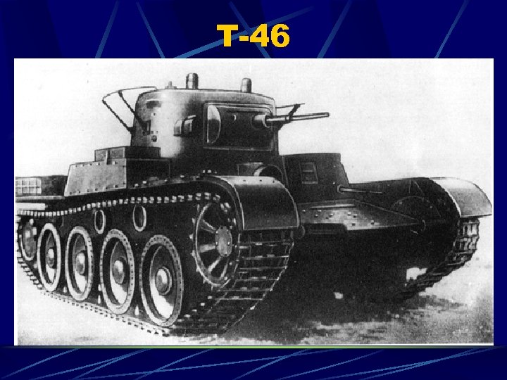 Т-46 