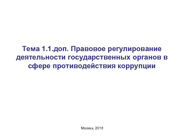 Тема 1. 1. доп. Правовое регулирование деятельности государственных органов в сфере противодействия коррупции Москва,