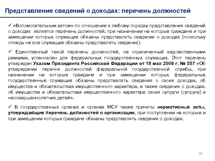 Представление сведений о доходах: перечень должностей ü «Вспомогательным актом» по отношению к любому порядку