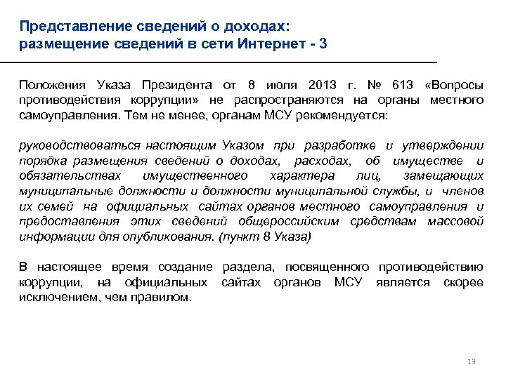 Представление сведений о доходах: размещение сведений в сети Интернет - 3 Положения Указа Президента
