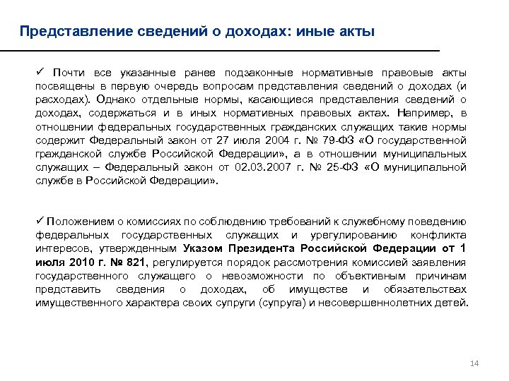 Представление сведений о доходах: иные акты ü Почти все указанные ранее подзаконные нормативные правовые