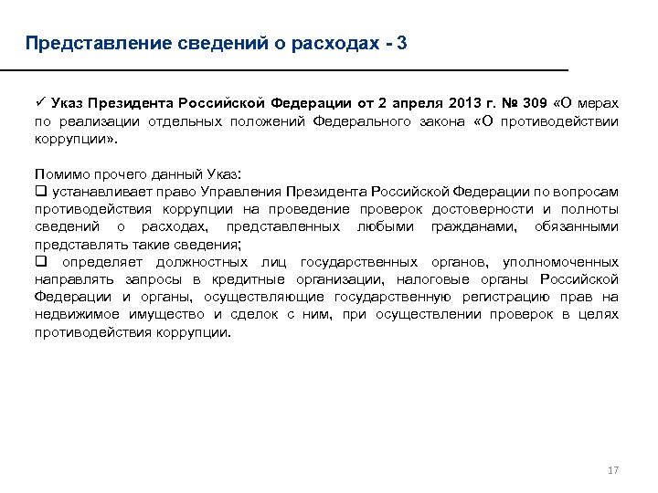 Представление сведений о расходах - 3 ü Указ Президента Российской Федерации от 2 апреля
