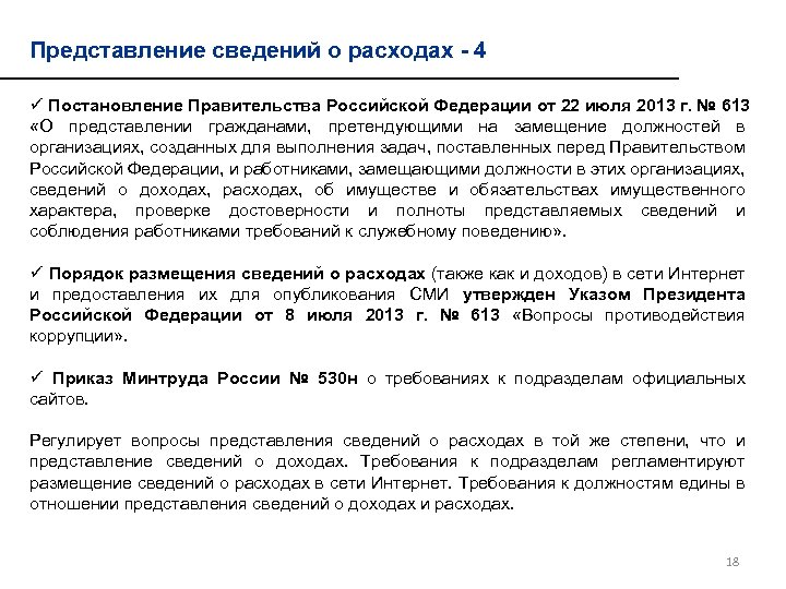 Представление сведений о расходах - 4 ü Постановление Правительства Российской Федерации от 22 июля