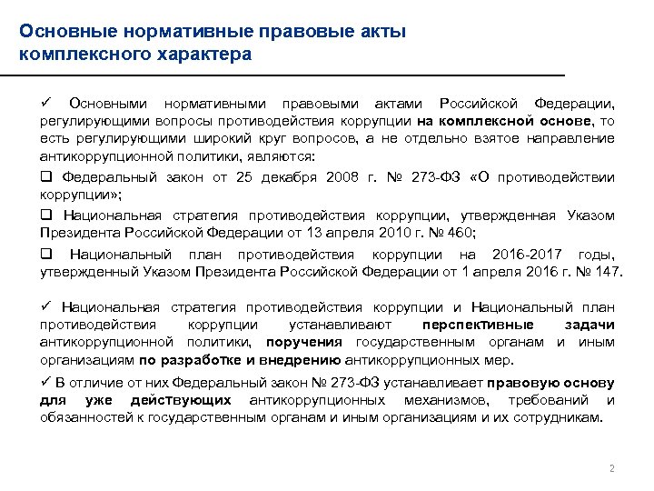 Национальный план противодействия коррупции на 2016 2017 годы