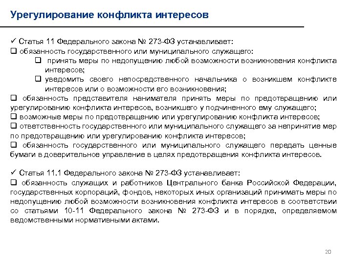 Урегулирование конфликта интересов государственных гражданских служащих