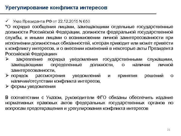 Урегулирование конфликта интересов ü Указ Президента РФ от 22. 12. 2015 N 650 