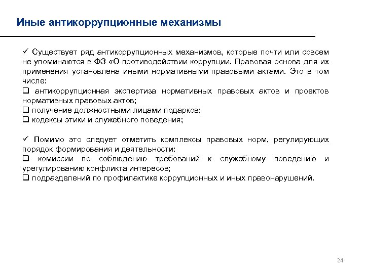 Иные антикоррупционные механизмы ü Существует ряд антикоррупционных механизмов, которые почти или совсем не упоминаются